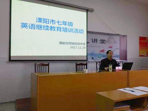 溧阳市七年级英语教师继续教育培训在周城中学举行